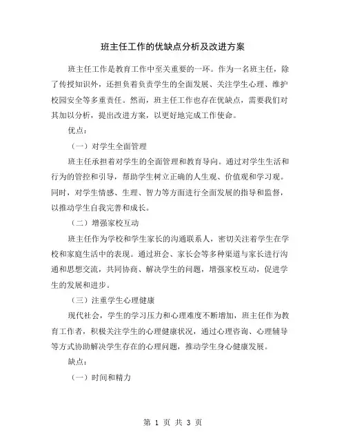 班主任工作的优缺点分析及改进方案