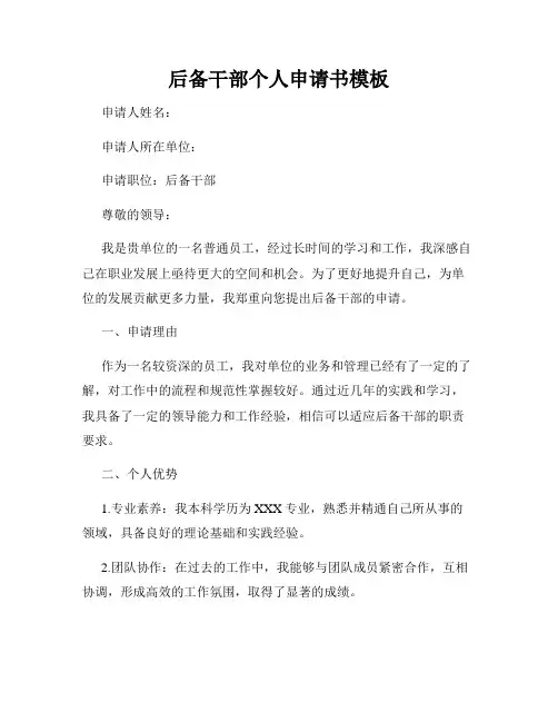 后备干部个人申请书模板