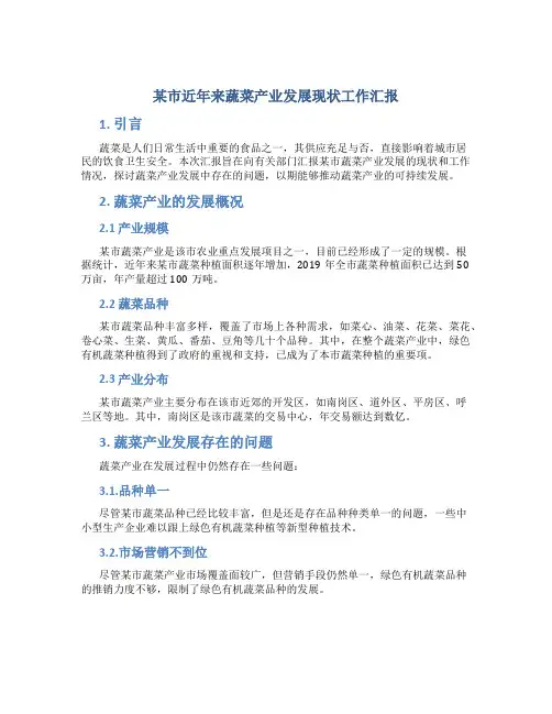 某市近年来蔬菜产业发展现状工作汇报
