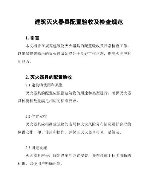 建筑灭火器具配置验收及检查规范