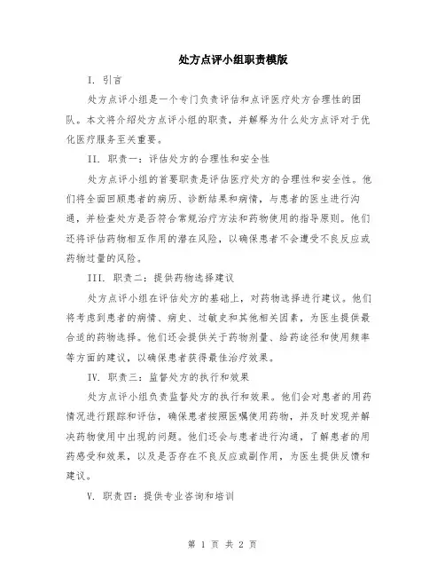 处方点评小组职责模版