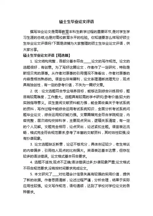 硕士生毕业论文评语