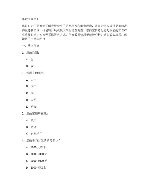 大学校生消费调查问卷模板