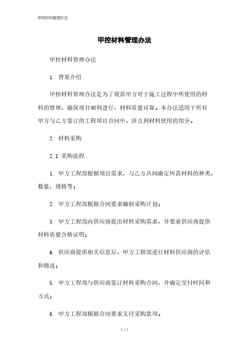 甲控材料管理办法