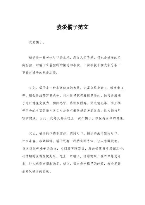 我爱橘子范文