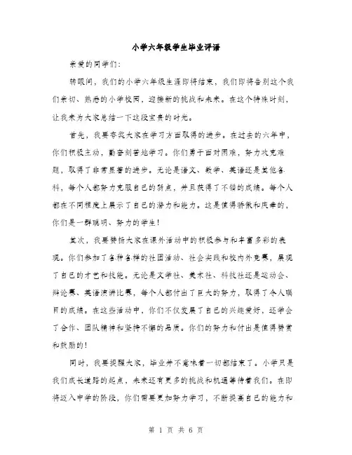 小学六年级学生毕业评语（三篇）