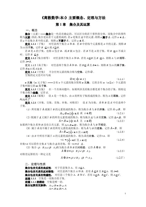 离散数学(本)主要概念