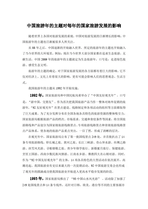 中国旅游年的主题对每年的国家旅游发展的影响