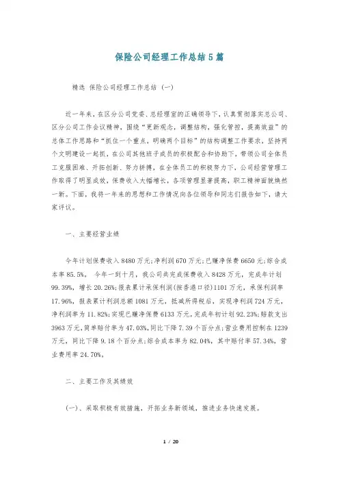 保险公司经理工作总结5篇