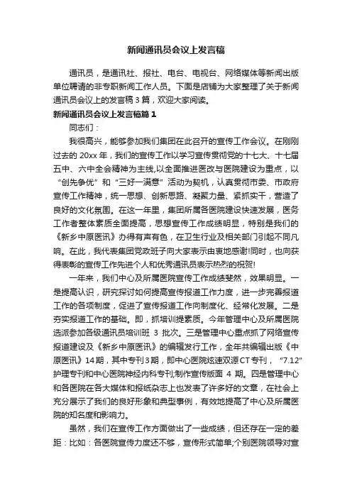 新闻通讯员会议上发言稿
