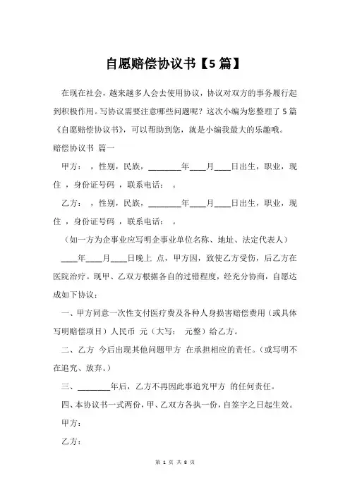 自愿赔偿协议书【5篇】