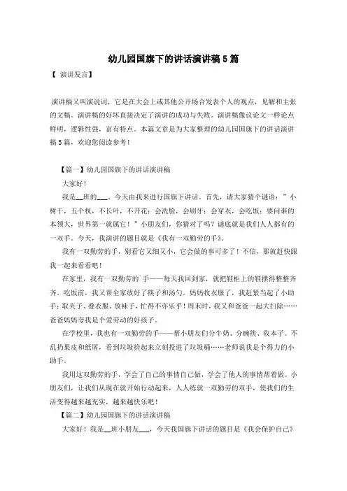 幼儿园国旗下的讲话演讲稿5篇