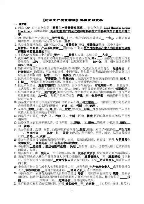 药品生产质量管理1