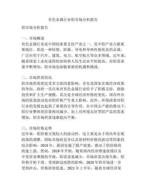 有色金属行业铝市场分析报告