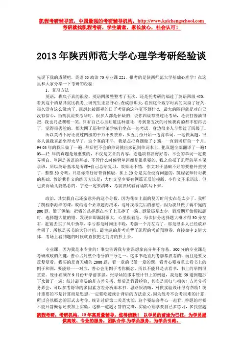 2013年陕西师范大学心理学考研经验谈