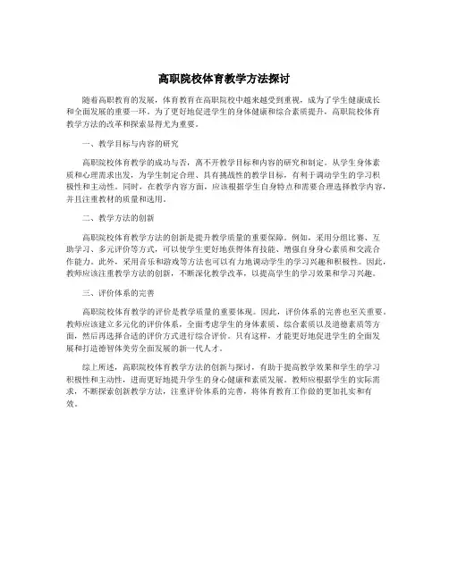 高职院校体育教学方法探讨