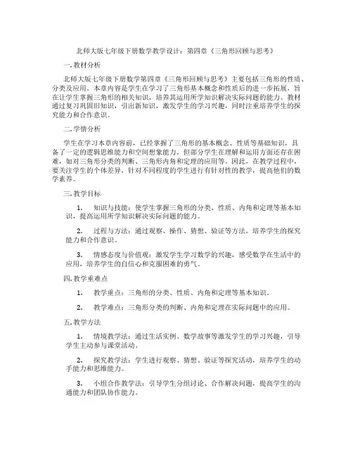 北师大版七年级下册数学教学设计：第四章《三角形回顾与思考》