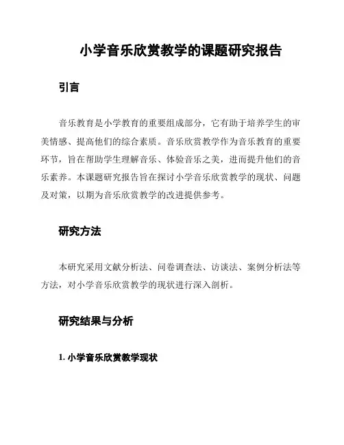 小学音乐欣赏教学的课题研究报告