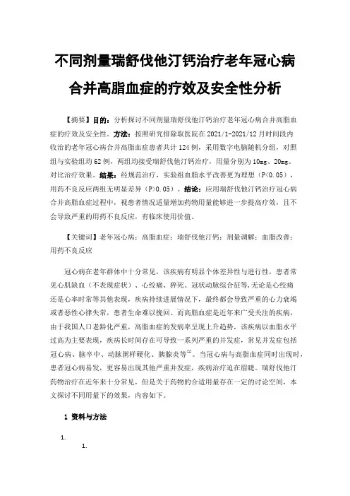 不同剂量瑞舒伐他汀钙治疗老年冠心病合并高脂血症的疗效及安全性分析