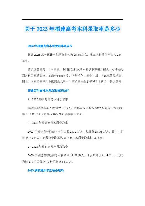 关于2023年福建高考本科录取率是多少
