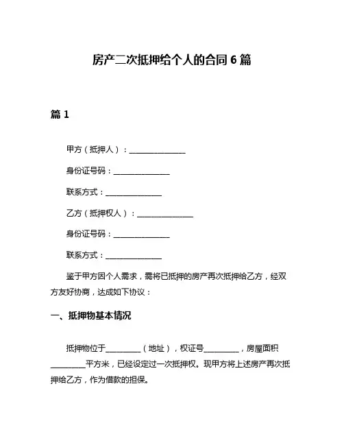 房产二次抵押给个人的合同6篇