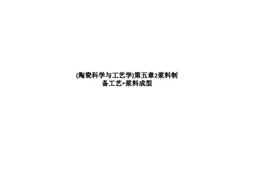 (陶瓷科学与工艺学)第五章2浆料制备工艺+浆料成型