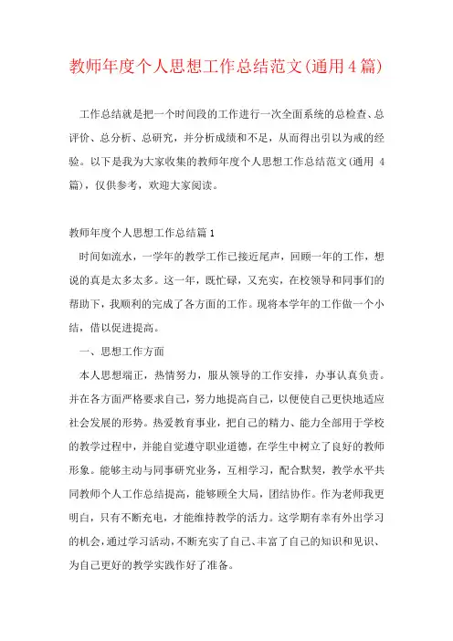 教师年度个人思想工作总结范文(通用4篇)