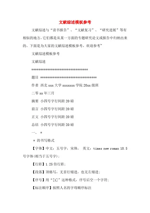 文献综述模板参考