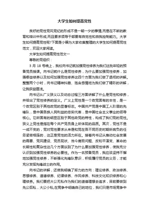 大学生如何提高党性
