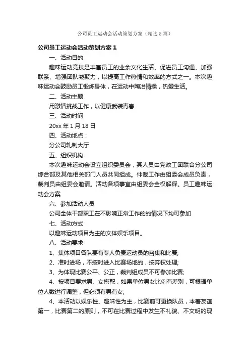 公司员工运动会活动策划方案（精选5篇）