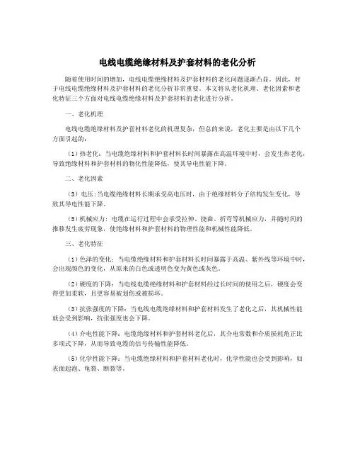 电线电缆绝缘材料及护套材料的老化分析
