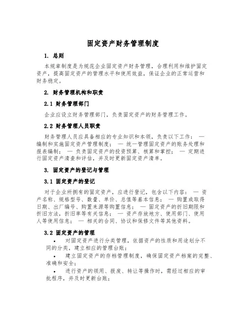 固定资产财务管理制度