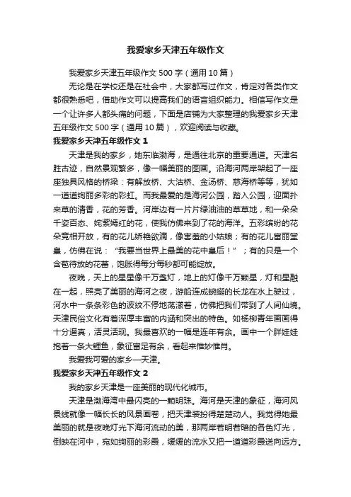 我爱家乡天津五年级作文