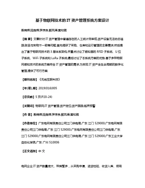 基于物联网技术的IT资产管理系统方案设计