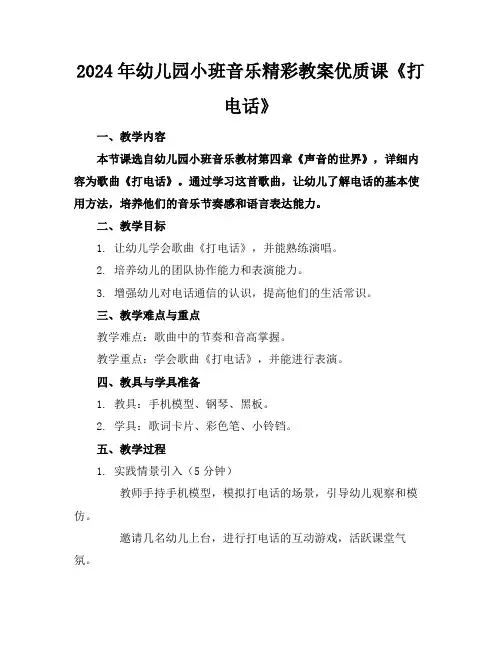 2024年幼儿园小班音乐精彩教案优质课《打电话》
