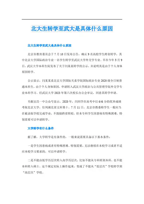 北大生转学至武大是具体什么原因