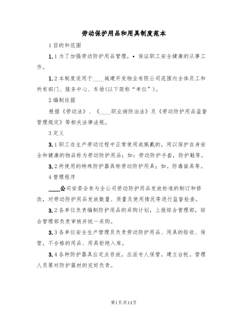 劳动保护用品和用具制度范本（6篇）