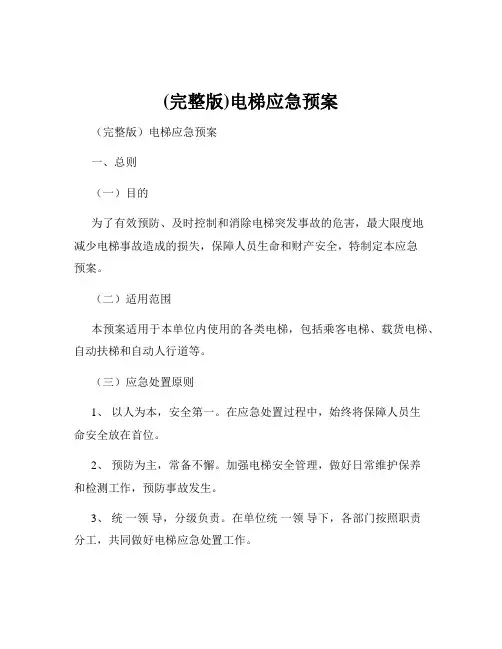 (完整版)电梯应急预案