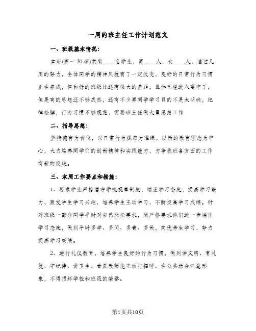 一周的班主任工作计划范文(4篇)