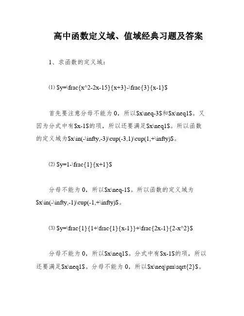 高中函数定义域、值域经典习题及答案