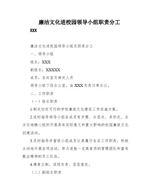 廉洁文化进校园领导小组职责分工
