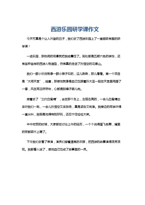 西游乐园研学课作文