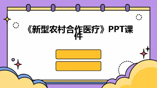 《型农村合作医疗》课件