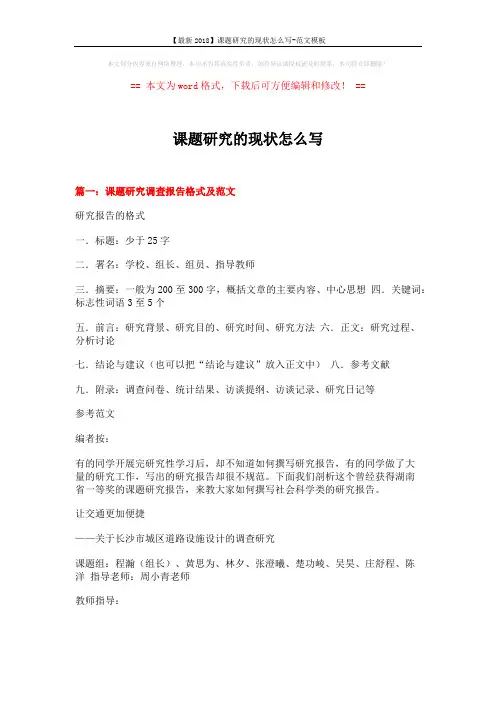 【最新2018】课题研究的现状怎么写-范文模板 (11页)