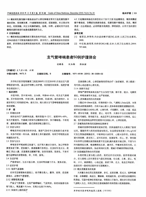 支气管哮喘患者50例护理体会