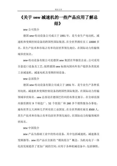 《关于sew减速机的一些产品应用了解总结》