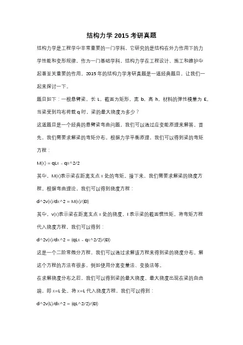 结构力学2015考研真题