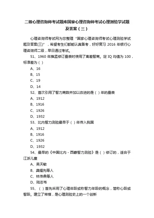 二级心理咨询师考试题库国家心理咨询师考试心理测验学试题及答案（三）