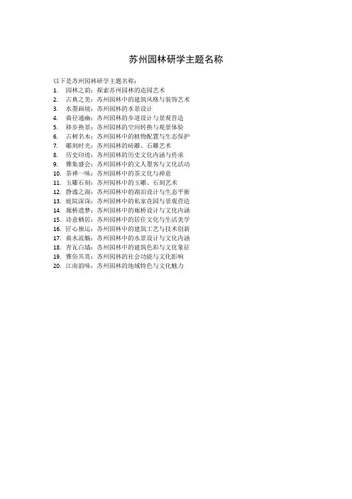 苏州园林研学主题名称