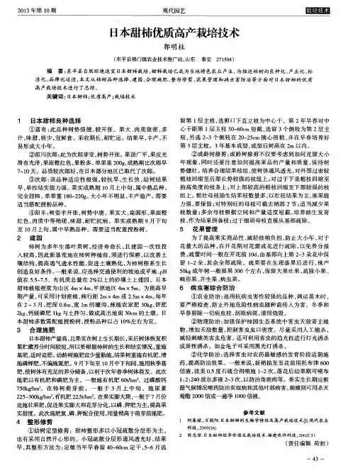 日本甜柿优质高产栽培技术